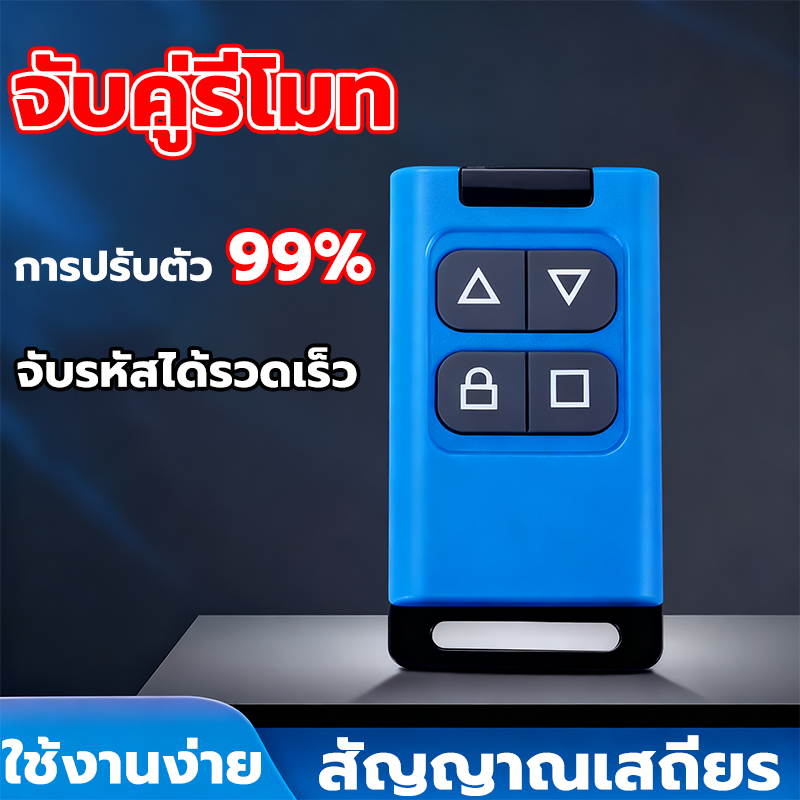 จับคู่รีโมท รีโมท ประตูรีโมท 315/330/390/433/868MHz แบตเตอรี่ในตัว รองรับประตูม้วน ประตูไฟฟ้า