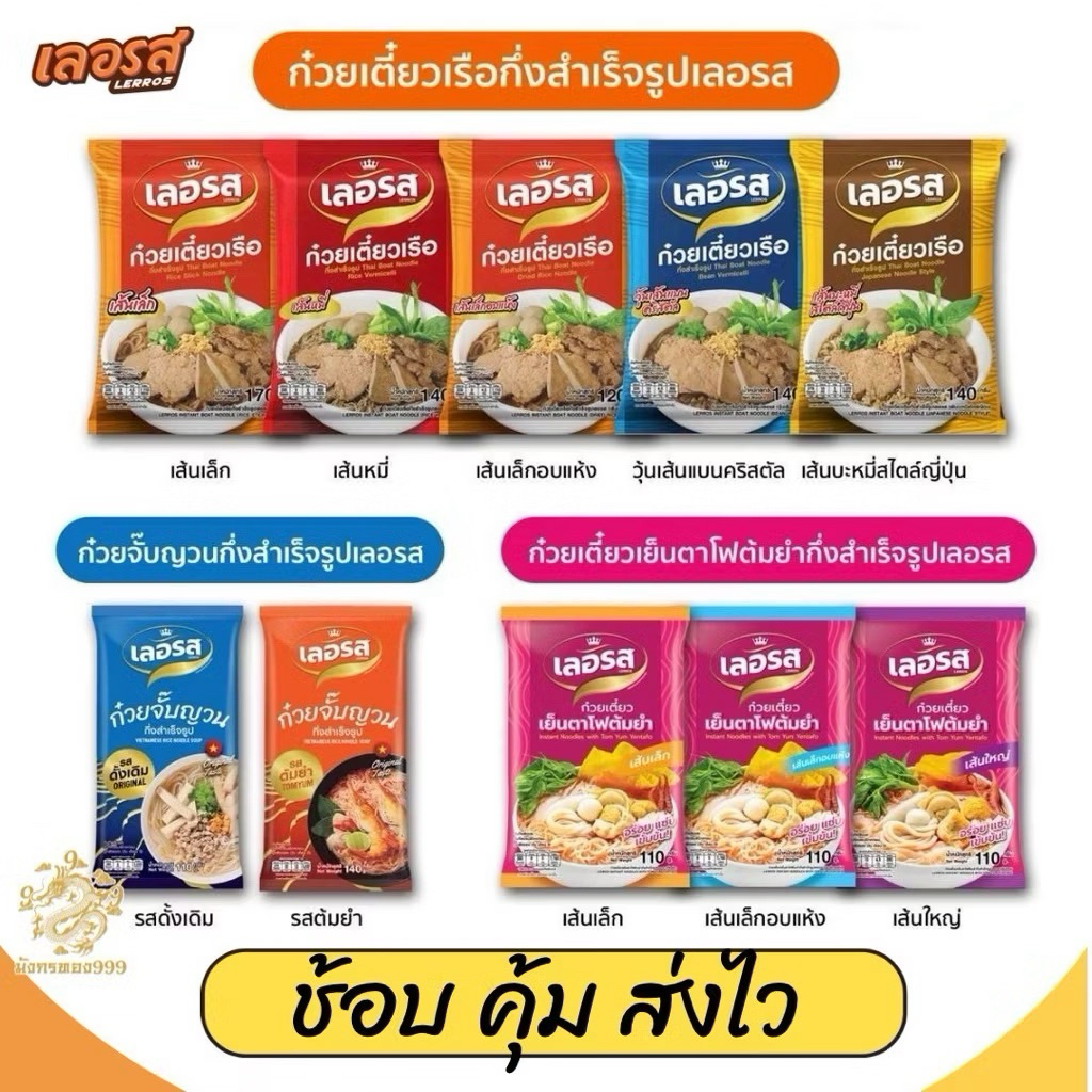 (ตรงปก ส่งไว) เตี่ยว เลอรส เตี่ยวเรือต่อปาก เย็นตาโฟ จั๊บอุบล ขนมจีน ผัดไทย ข้าวซอย ผัดหมี่โคราช