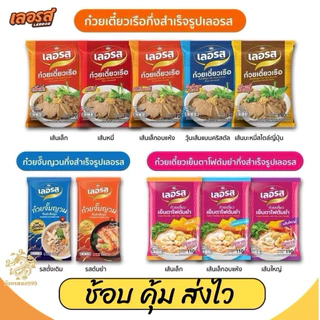 ( 3 ห่อ ) เตี่ยว เลอรส เย็นตาโฟ จั๊บอุบล ขนมจีน ผัดไทย ผัดหมี่โคราช