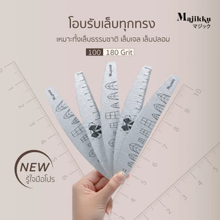 ใหม่ล่าสุด! Majikku ตะไบเล็บ 100/180 พร้อมสเกลไม้บรรทัดและทรงเล็บ ใช้งานได้นาน ทน คม