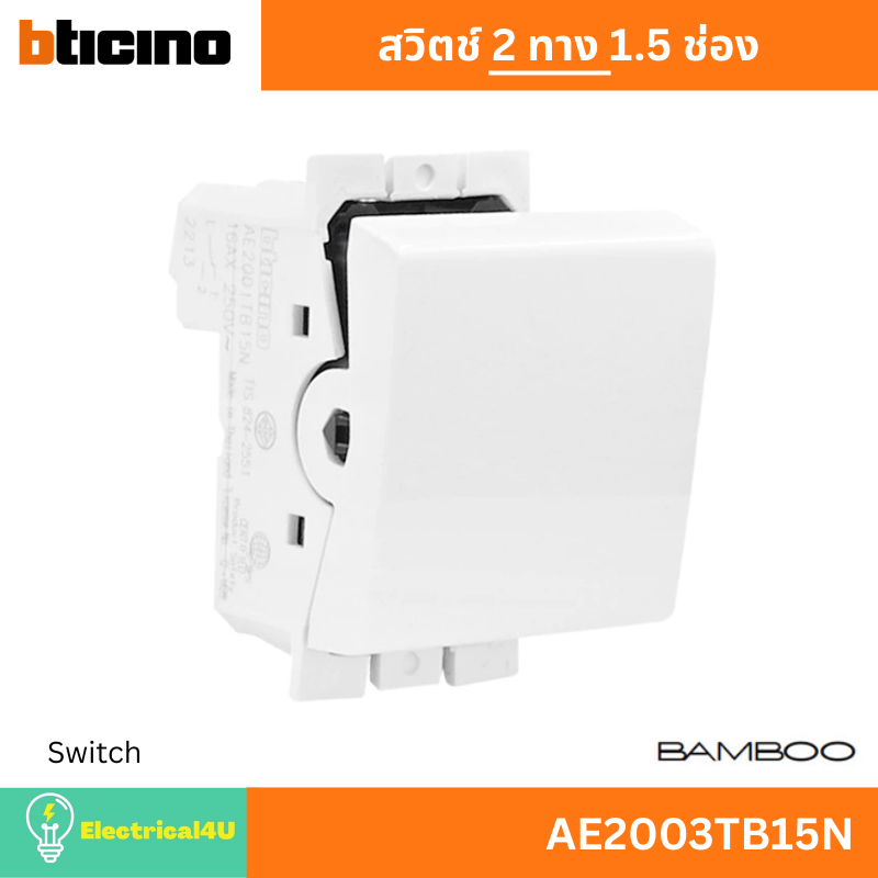 BTicino AE2003TB15N สวิตช์สองทาง 1.5 ช่อง สีขาว รุ่น Bamboo