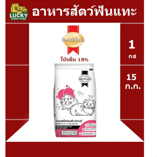 อาหาร สัตว์ฟันแทะ smart heart ขนาด 15 กก โปรตีน 18%