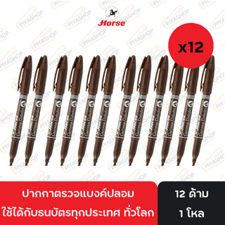 ยกโหล ปากกาตรวจสอบธนบัตรปลอม ปากกาตรวจแบงค์ปลอม ตราม้า ยกโหล
