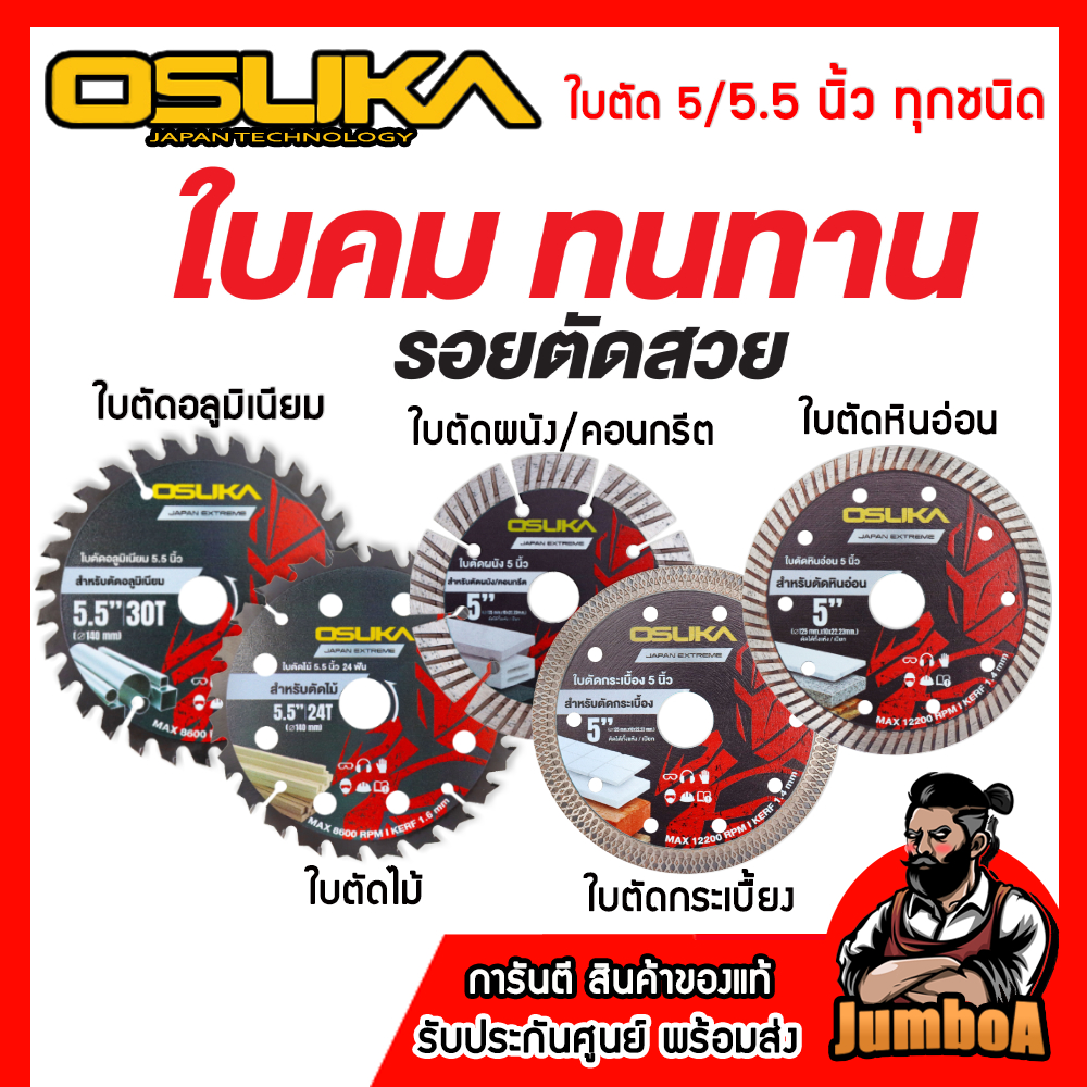 OSUKA ใบตัดไม้ - ใบตัดอลูมิเนียม 5.5 นิ้ว ของแท้ สินค้ามีจำกัด