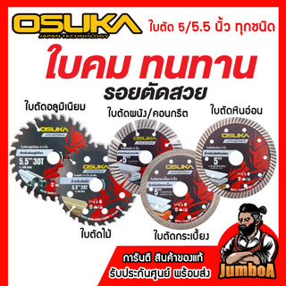 OSUKA ใบตัดไม้ - ใบตัดอลูมิเนียม 5.5 นิ้ว ของแท้ สินค้ามีจำกัด