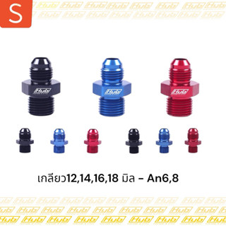 HYB ฐานเกลียวมิล 12,14,16,18 ออกขนาด AN6,8 ขนาดมาตรฐานสากลแน…