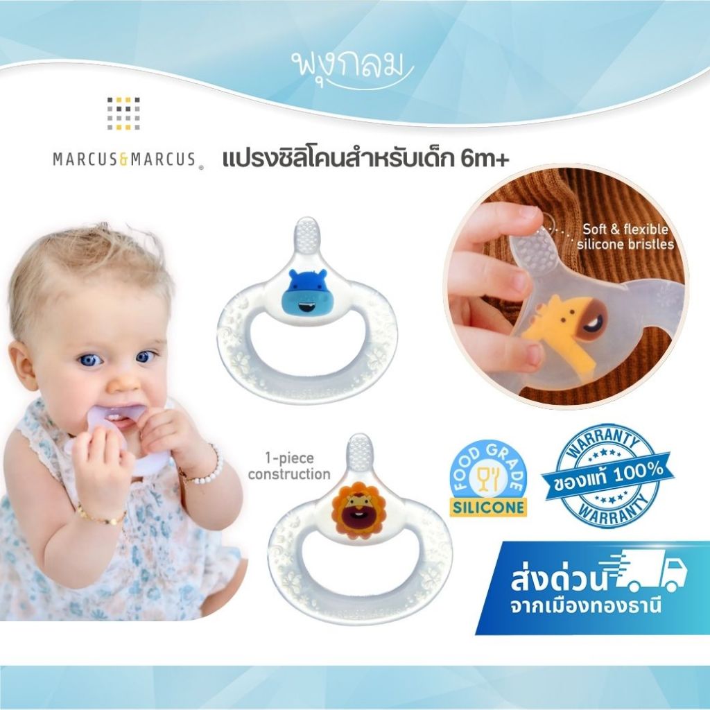 MARCUS & MARCUS แปรงสำหรับเด็กซิลิโคน Baby Teething Toothbrush