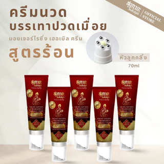 (แท้100%) Sukaya ครีมสมุนไพรพร้อมหัวนวดสูตรร้อน 5หลอด (70ml) ครีมนวดปวดเมื่อย ครีมนวดปวดหลัง ครีมนวดสมนไพรบรรเทาปวด