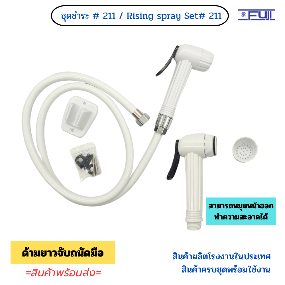 ชุดสายชำระ Fuji #211 สามารถหมุนหน้าออกล้างได้ ชุดสายฉีดก้น (ราคาพิเศษ)