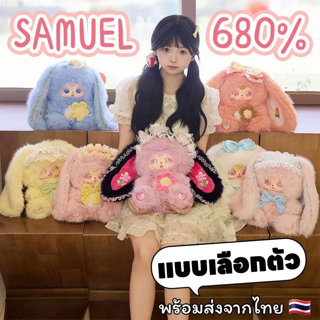 ✨แบบเลือกตัว✨🐰🤍🌸[พร้อมส่งจากไทย🇹🇭 สินค้าแท้ 100%] Samuel 680% น้องกระต่าย🐰🤍🌸