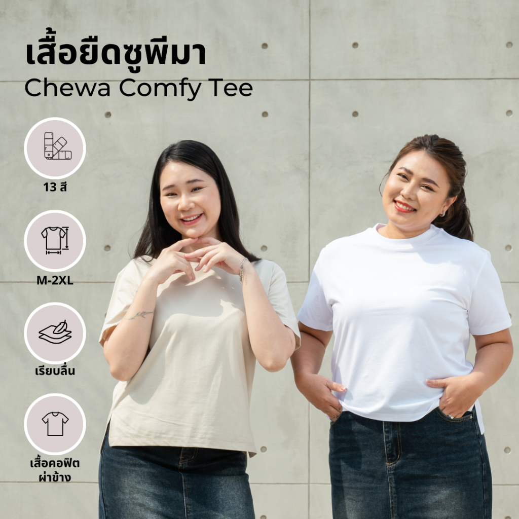 Chewa Comfy Tee – เสื้อยืดซูพีมา – 8265