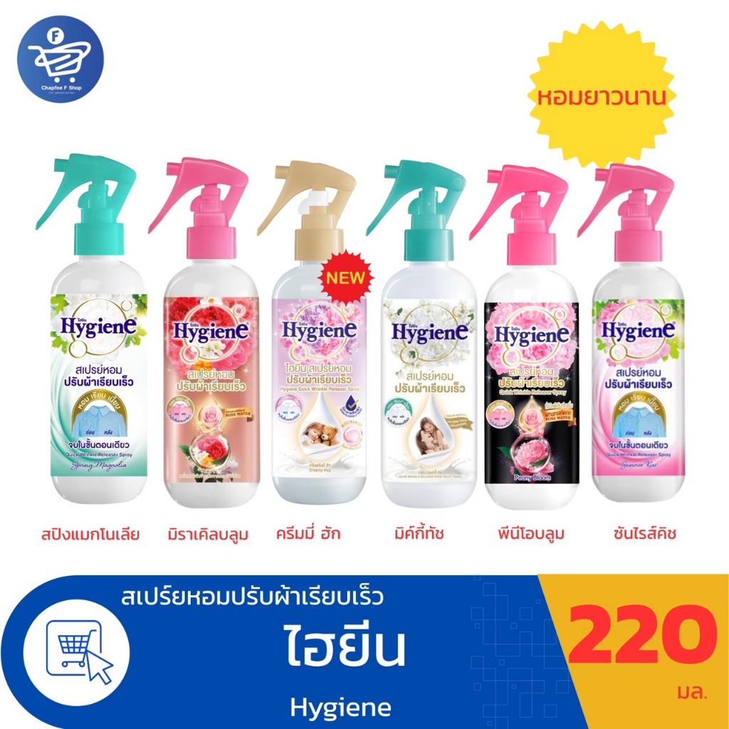 HYGIENE ไฮยีน สเปรย์ปรับผ้าเรียบ ผ้าหอม ขนาด 220 มล. แบบหัวฉีด ทั้ง 6 กลิ่น