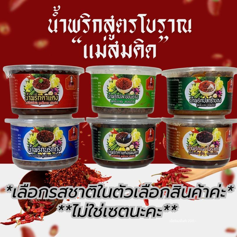 [สูตรโบราณ] น้ำพริกแม่สมคิด ตาแดง แมงดา ปลาร้าบอง เผาโบราณ นรกกุ้ง นรกปลาช่อนย่าง โบราณผัดเตาถ่าน สมคิดฟู้ดส์