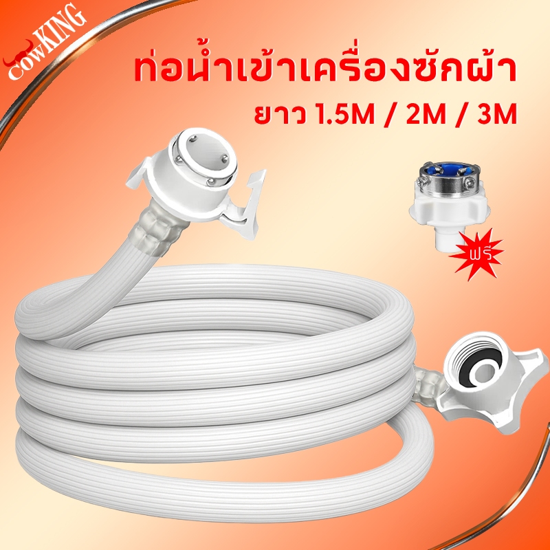 CowKing สายน้ำเข้าเครื่องซักผ้า PVC คุณภาพดี มีให้เลือก 1.5 / 2 / 3 เมตร สายน้ำดี ใช้ได้กับเครื่องซักผ้าทุกรุ่น