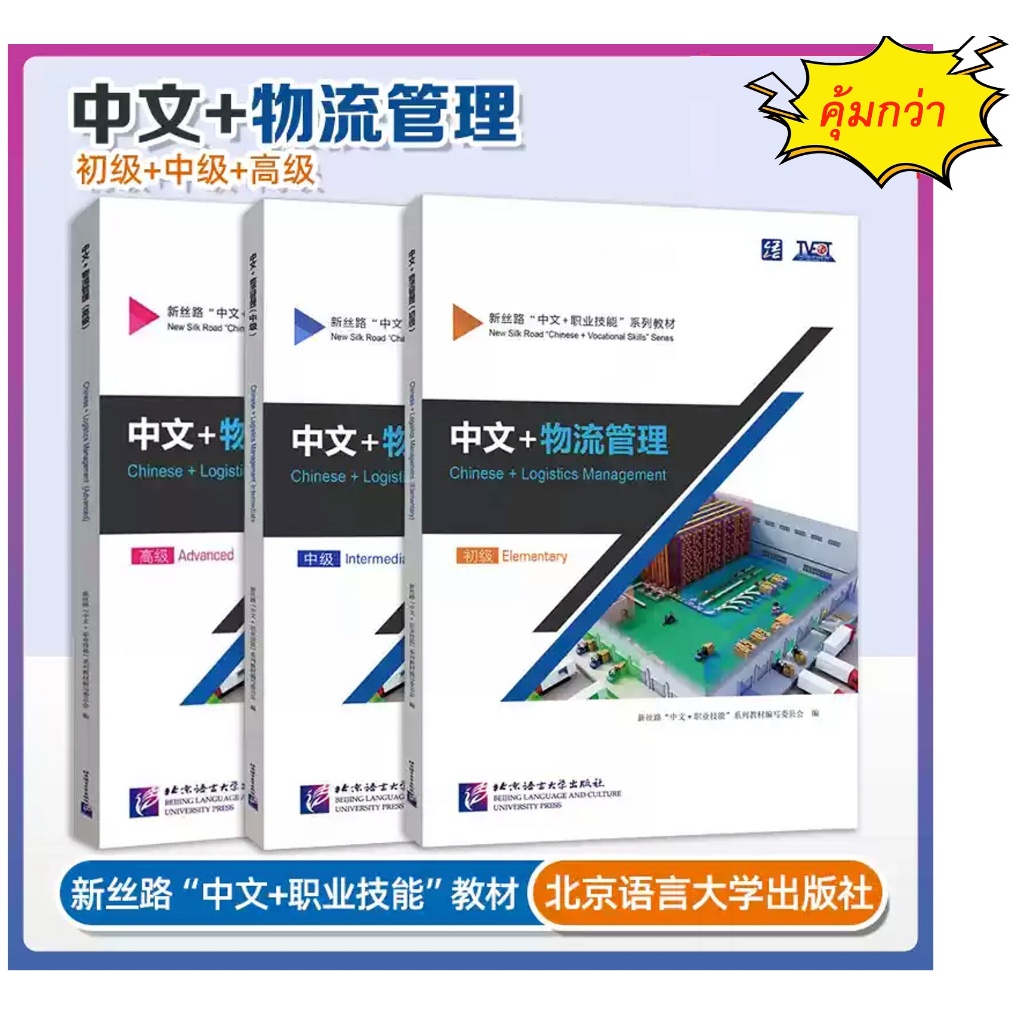 แบบเรียแบบเรียนภาษาจีนโลจิสติกส์ Chinese + Logistics Management 中文+物流管理（Chinese + Logistics Management ）
