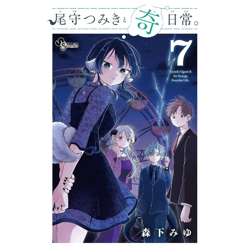 Tsumiki Ogami's Not-So-Ordinary Life (尾守つみきと奇日常。) , 1-7 , มังงะภาษาญี่ปุ่น