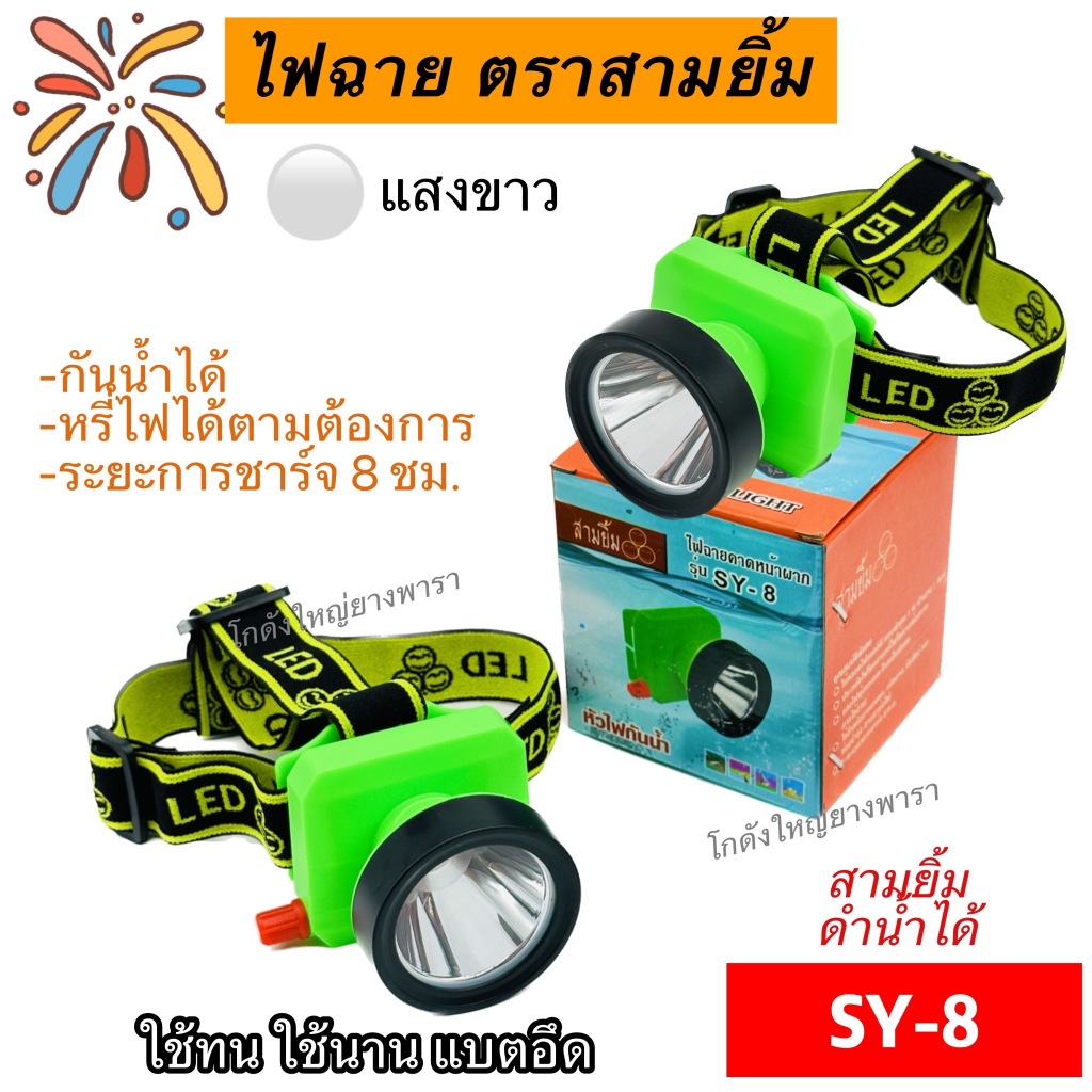 ไฟคาดหัว ไฟฉาย สามยิ้ม (SY-8)(แสงขาว) ของแท้ 100% หลอดไฟ LED สว่างมาก กรีดยาง อึด ถึก ทน ดำน้ำ เดินป่า  ไฟจับกบ ไฟจับปลา