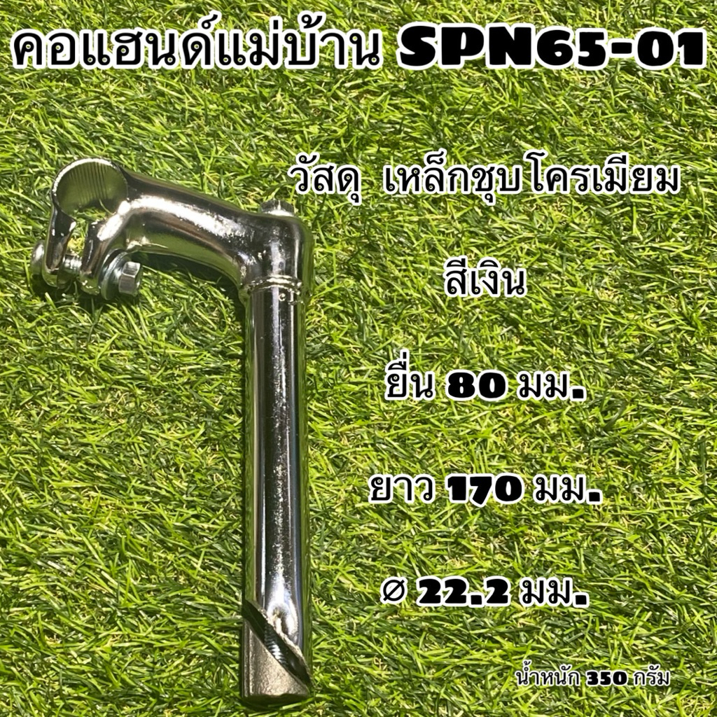คอแฮนด์แม่บ้าน SPN65-01