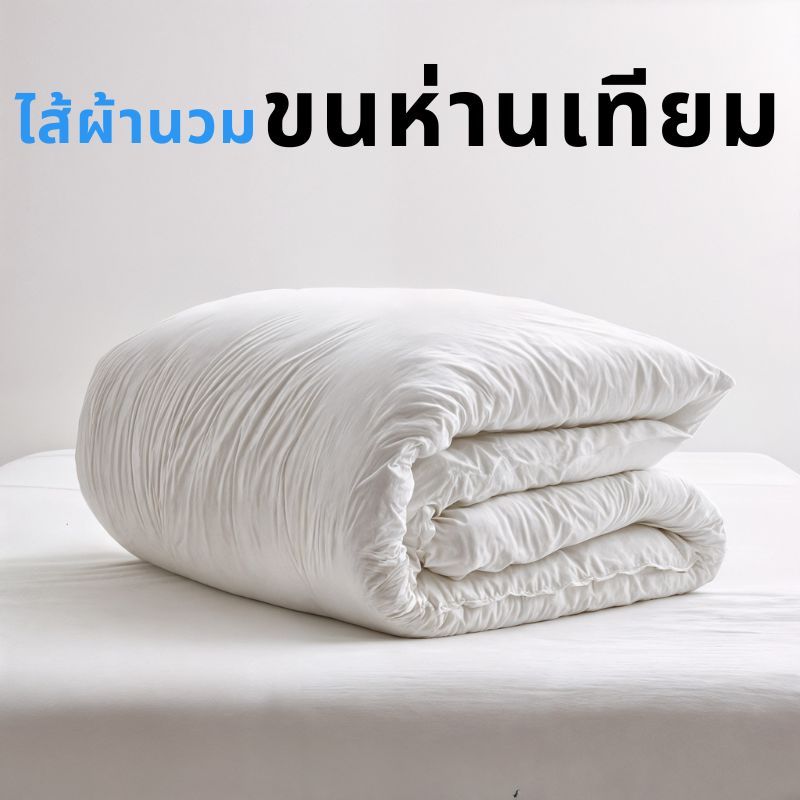 Mildmate ไส้ผ้านวมขนห่านเทียม (ไมโครเจลพรีเมียม) | รองรับที่นอนทุกขนาด ถึง 12 ฟุต | คุณภาพโรงแรม