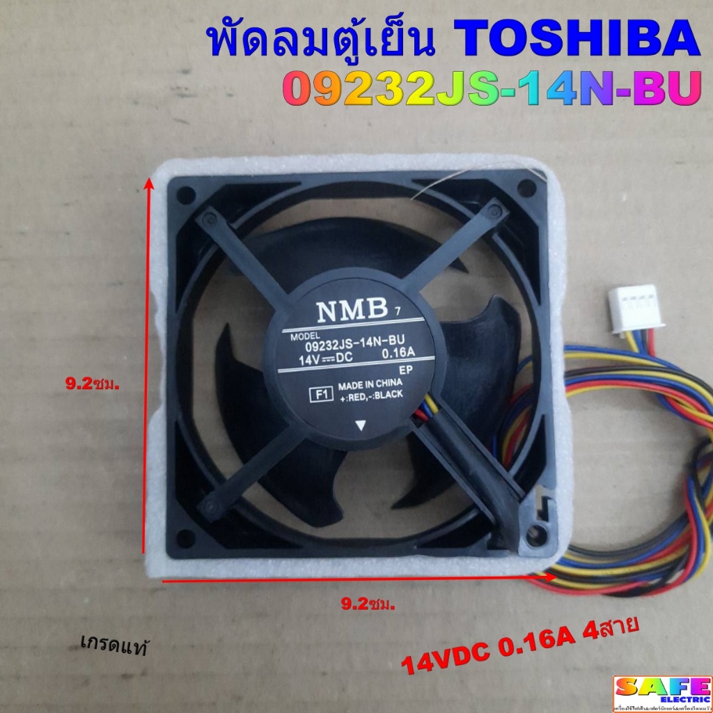 พัดลมตู้เย็น TOSHIBA 09232JS-14N-BU 14VDC 0.16A 4สาย เกรดแท้ ขนาด 9.2X9.2ซม.อะไหล่ตู้เย็น