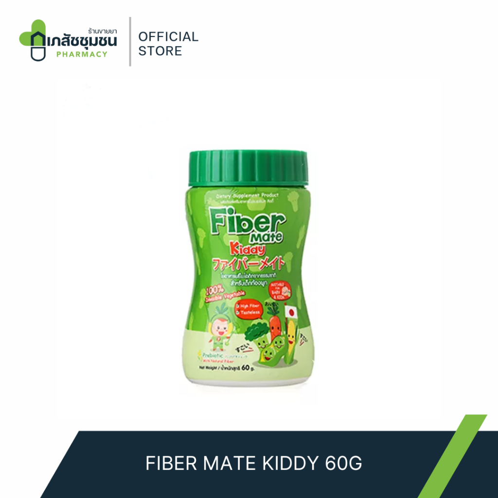 FIBER MATE KIDDY - ไฟเบอร์เมท เดลี่ 60g อาหารเสริมไฟเบอร์ ช่วยระบบขับถ่ายสำหรับเด็ก
