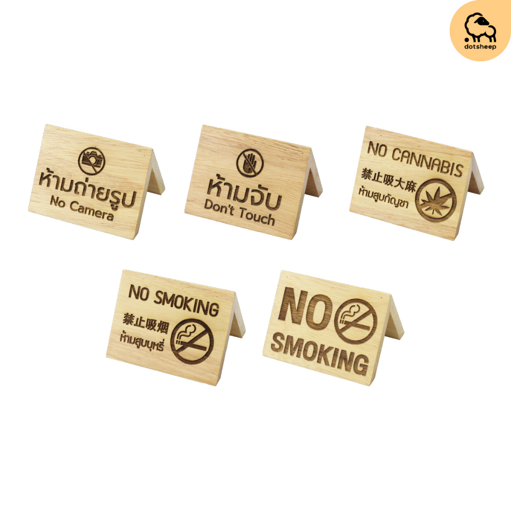 Dotsheep ป้ายห้ามสูบบุหรี่ No Smoking sign ห้ามจับ Don't touch ห้ามถ่ายรูป สูบกัญชา ป้ายตั้งโต๊ะ