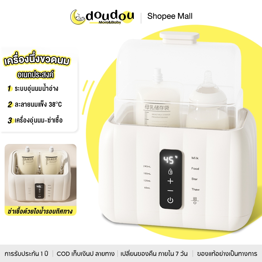 doudou เครื่องนึ่งขวดนม เครื่องนึ่งขวดนมและอุ่นนม 4-in-1 นึ่ง อุ่นนม อุ่นอาหาร อบแห้ง อัตโนมัติ ใช้ง
