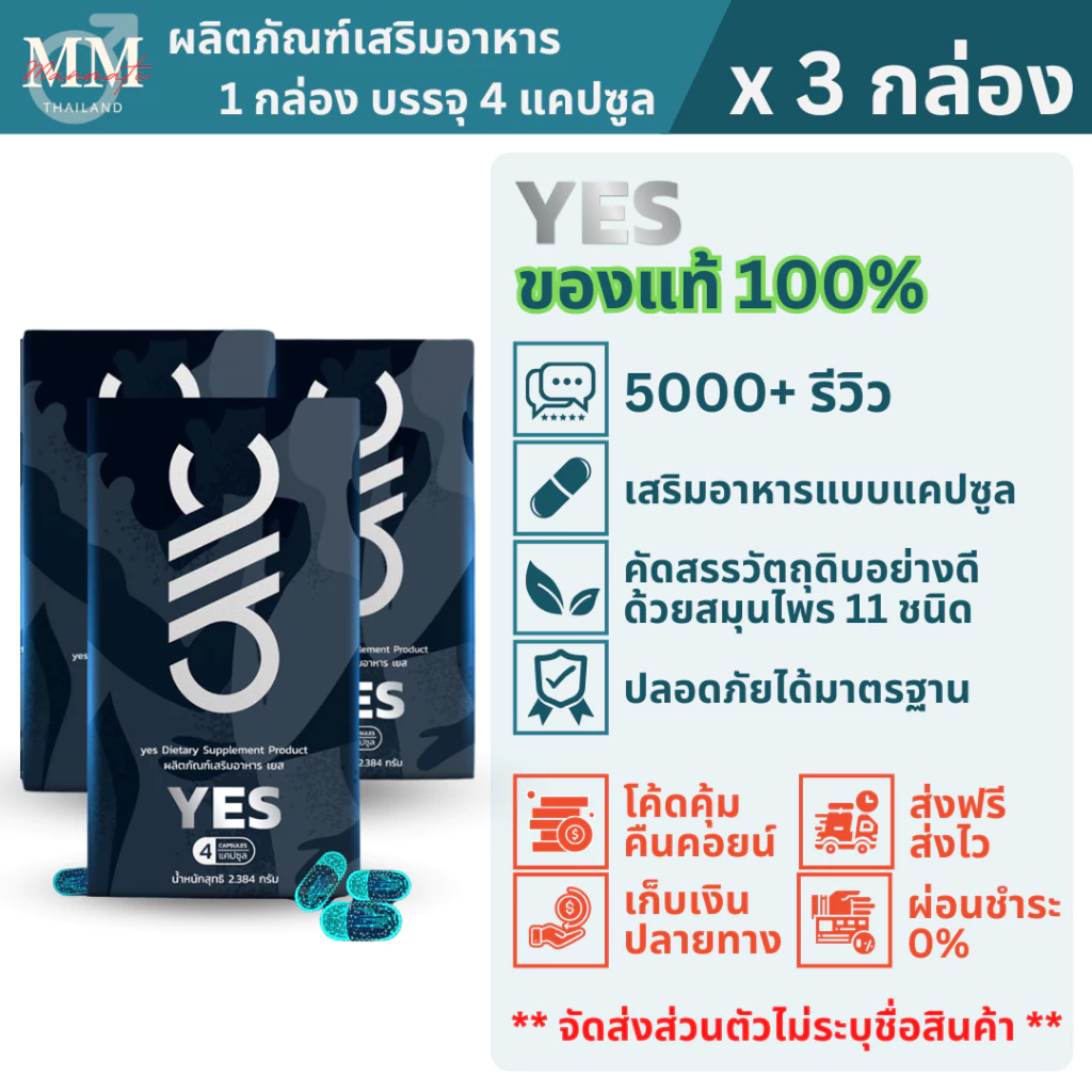 YES เยส (3 กล่อง) ผลิตภัณฑ์เสริมอาหาร สำหรับผู้ที่ชอบดูแลสุขภาพ ประกอบด้วยสมุนไพร 11 ชนิด ของแท้