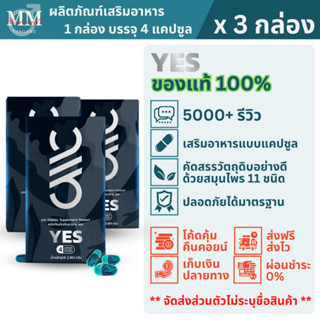 YES เยส (3 กล่อง) ผลิตภัณฑ์เสริมอาหาร สำหรับผู้ที่ชอบดูแลสุข…