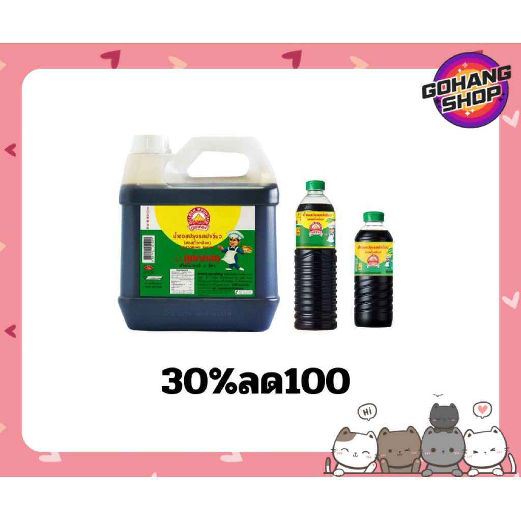 ซอสฝาเขียวภูเขาทอง ใช้โค้ด30%ลด100