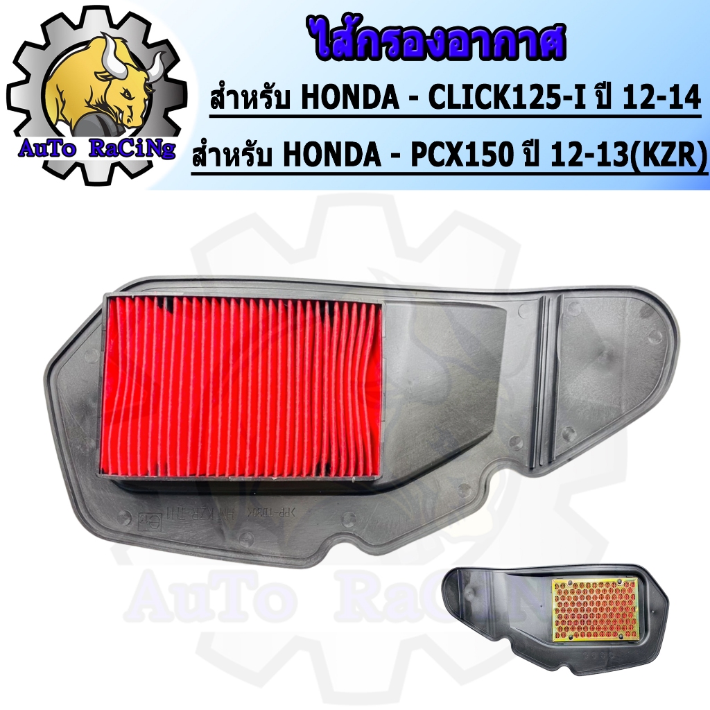 ไส้กรองอากาศ WAVE110-i ปี2009-2020 /WAVE110-I (AT) /WAVE125R,S,X,I บังลม /SONIC /SCOOPY-I NEW /SPACY-I /MOOVE มีทุกรุ่น