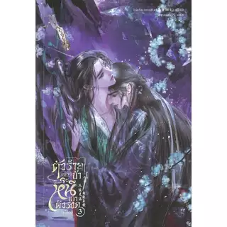 หนังสือ ตัวร้ายอย่างข้า...จะหนีเอาตัวรอดยังไงดี เล่ม 1,2,3 (จบ)เล่มพิเศษ (ใหม่) : 114230