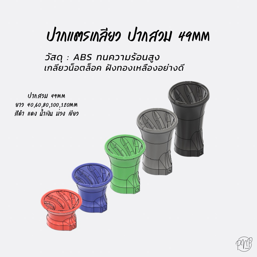 ปากแตรเกลียว ปากสวม49mm วัสดุABS สินค้าพร้อมจัดส่ง!