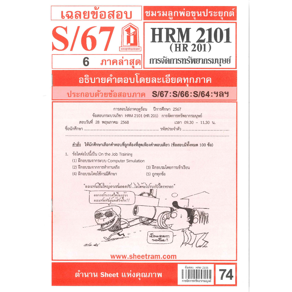 ข้อสอบชีทราม HRM2101 / HR201 เฉลยการจัดการทรัพยากรมนุษย์ S/67