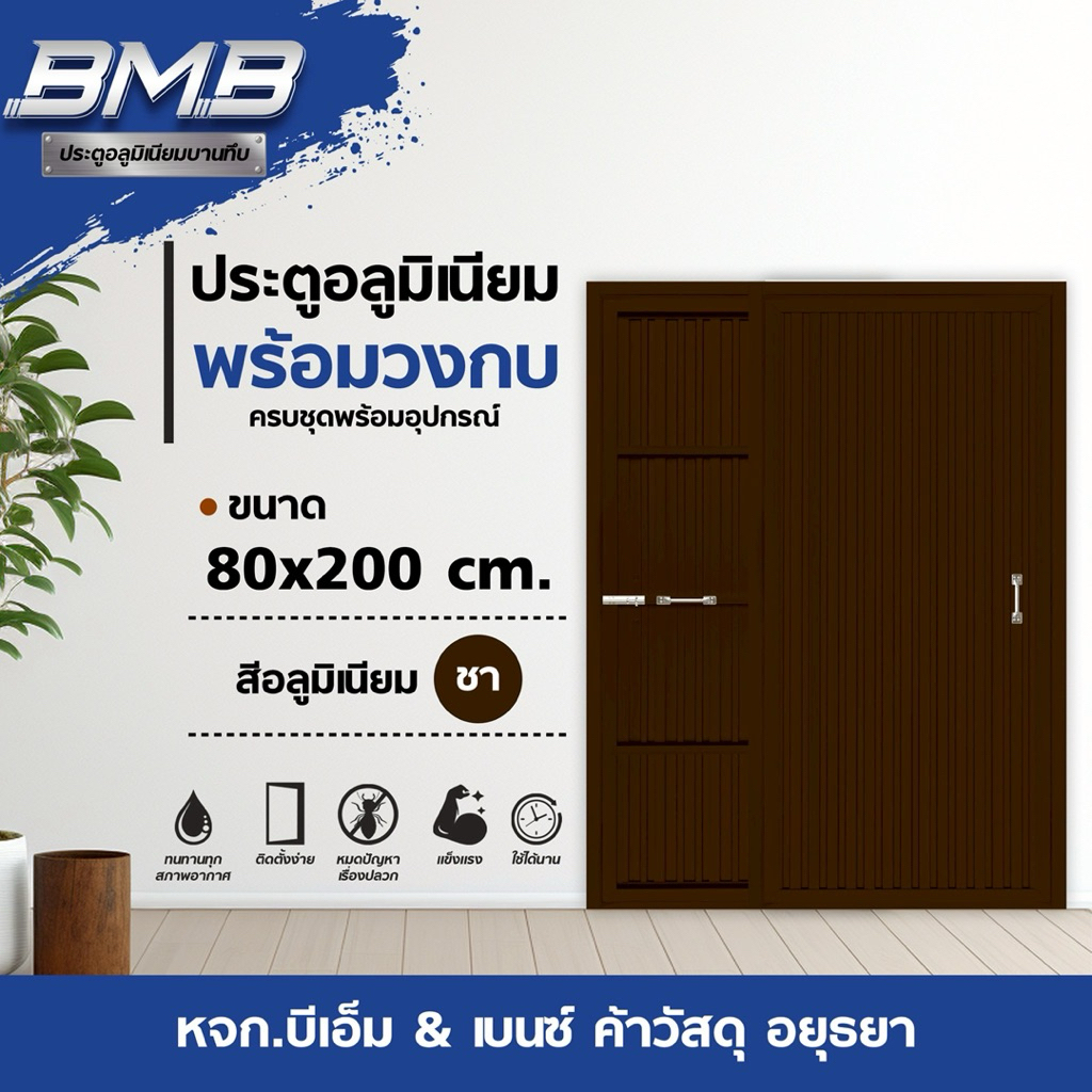 BMB ประตูอลูมิเนียม พร้อมวงกบครบชุด สีชา 80x200