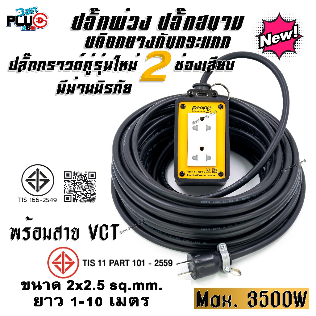 ปลั๊กพ่วง People 2x4 ปลั๊กกราวด์คู่ 2 ช่องเสียบ มีม่านนิรภัย พร้อมสาย VCT 2x2.5 sq.mm. 1-10 เมตร