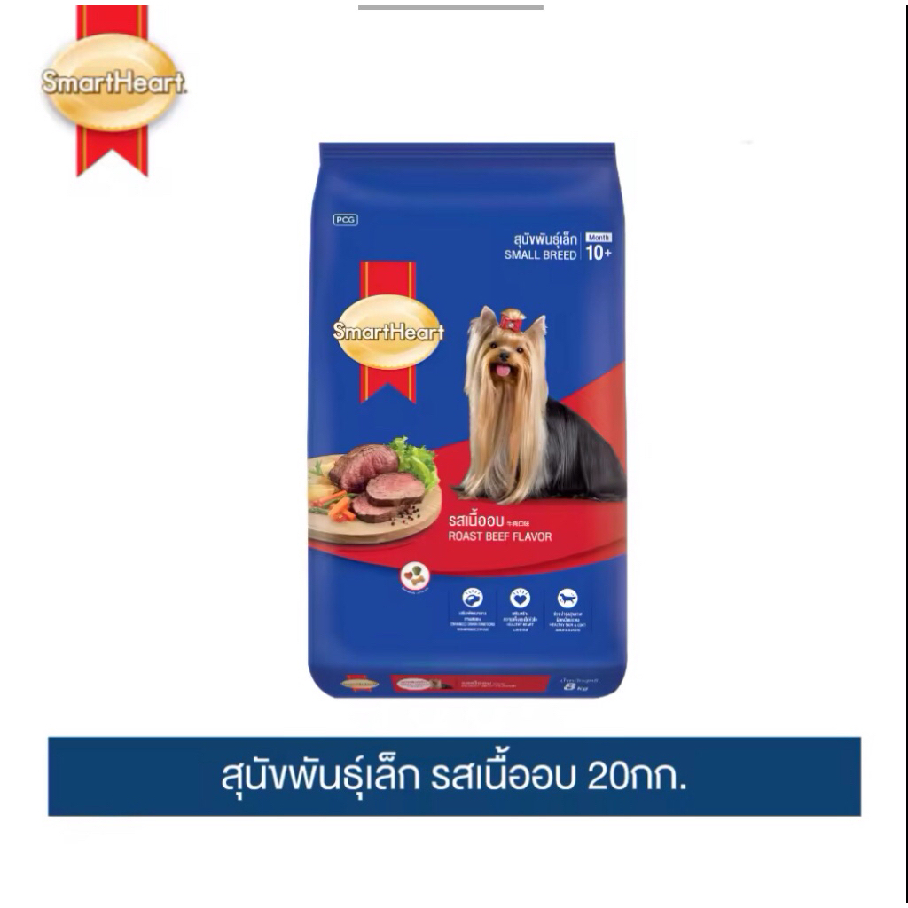 (ใช้โค้ดคุ้มกับเราก่อน คุ้มจริง)สมาร์ทฮาร์ท สุนัขพันธุ์เล็ก รสเนื้ออบ 20กก.