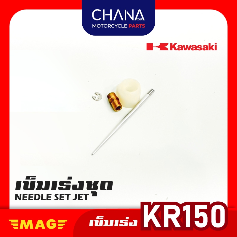 เข็มเร่ง คาร์บู KR150 เหลี่ยม อะไหล่มอเตอร์ไซค์ พร้อมส่ง