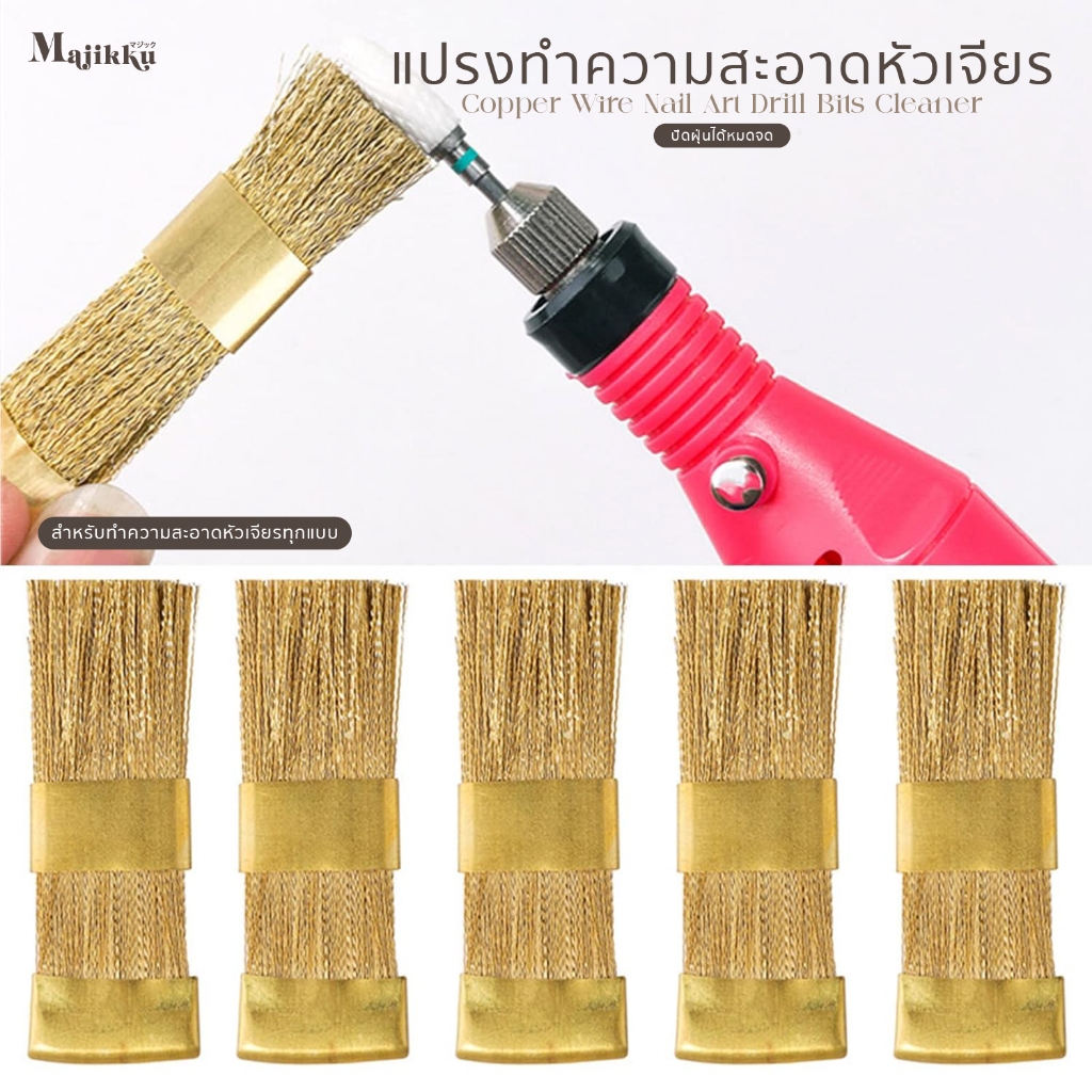 แปรงทองเหลืองคุณภาพสูง ทำความสะอาดหัวเจียรได้ล้ำลึก ขจัดเศษผงเจล ฝุ่นเล็บได้หมดจด Cleaning Brush ราคา ถูกที่สุด ดีลบีเคเค แกลเลอรีภาพที่ 3
