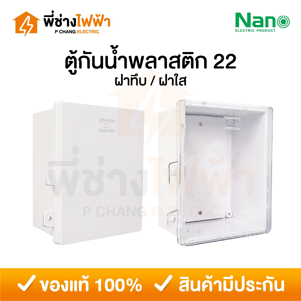 Nano ตู้กันน้ำพลาสติก 22W ฝาทึบ 22CW ฝาใส สีขาว กันฝุ่น ตู้คอนโทรล ตู้ไฟนาโน