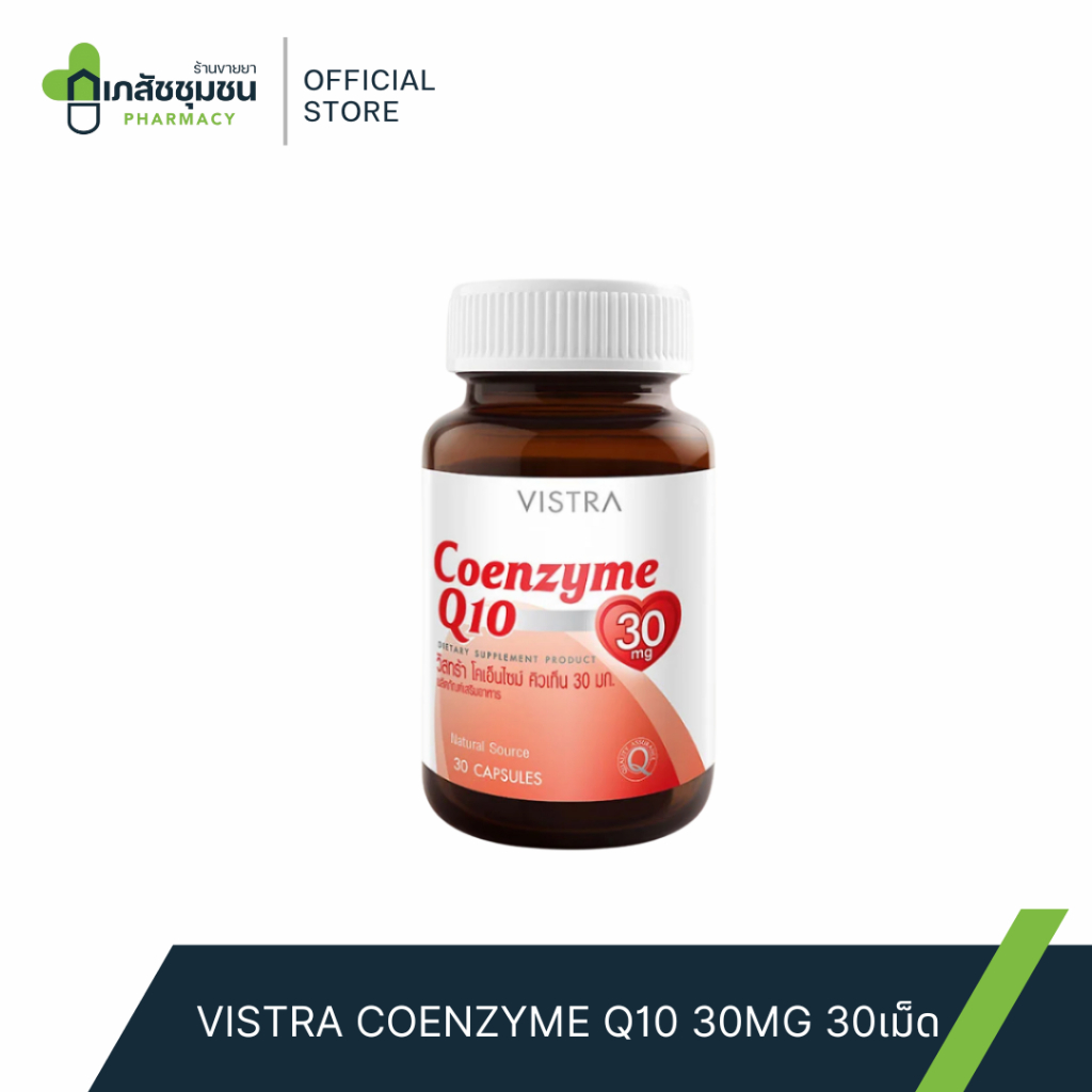 บำรุงหัวใจและหลอดเลือด Vistra Coenzyme Q10 30 mg. วิสทร้า โคเอนไซม์ คิวเท็น 30 มก.