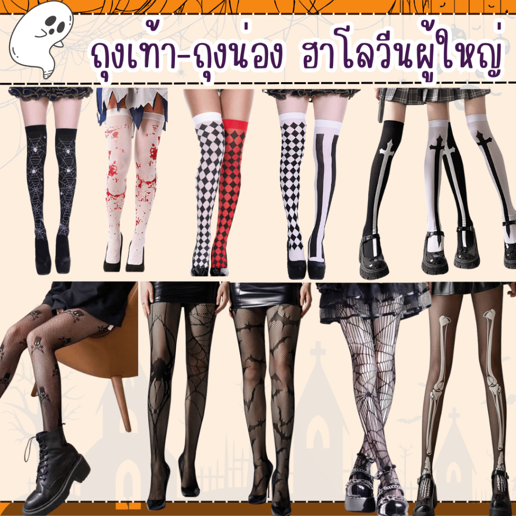 พร้อมส่งจาก กทม. ถุงเท้า ถุงน่องฮาโลวีน Halloween