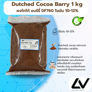 Cocoa Barry DF760 : โกโก้ แบร์รี่ DF760 1kg