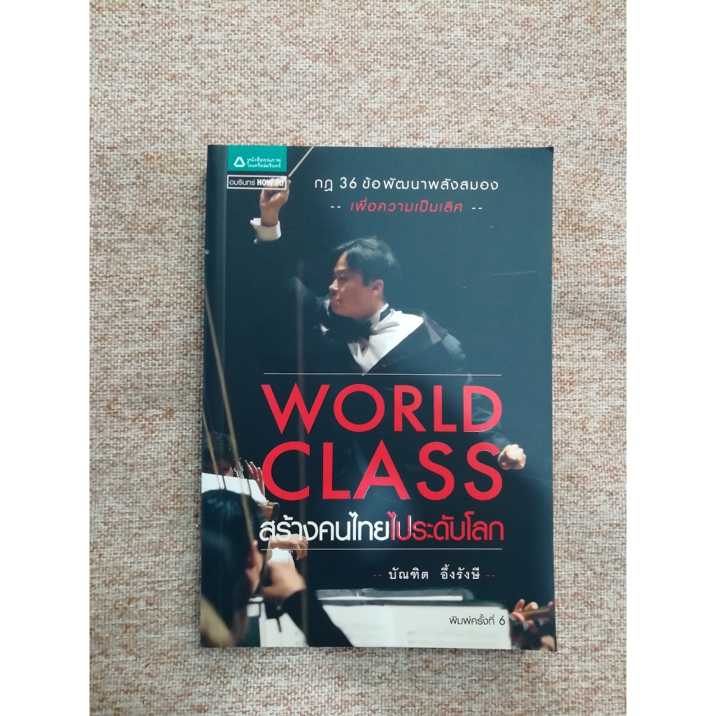 สร้างคนไทยไประดับโลก (World Class) (B2)