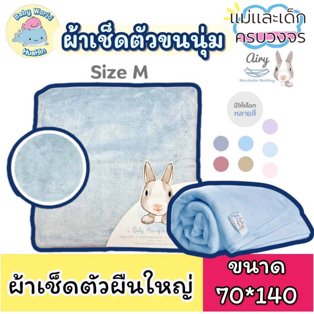 Airy ผ้าเช็ดตัวเนื้อนุ่ม ไซส์ M (ขนาด 70x140 ซม.) อ่อนโยนต่อผิว ไม่ระคายเคือง มีให้เลือกหลายสี