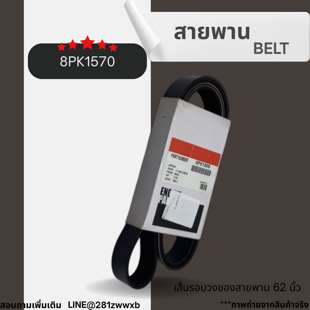 สายพานเครื่องยนต์ สายพาน 8PK (8ร่อง) BELT 8PK1575 PAST.3288955 BELT สายพาน 63 นิ้ว Cummins สินค้าพร้