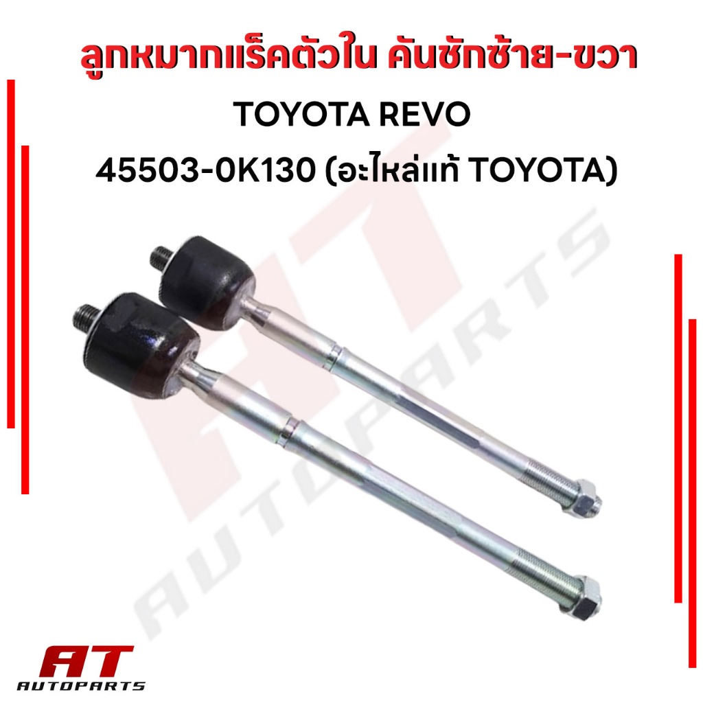 ชุดเช็ทลูกหมากช่วงล่าง ลูกหมากปลายแร็ค 45046-09800 / ลูกหมากแร็คตัวใน คันชักซ้าย-ขวา 45503-0K130 / T