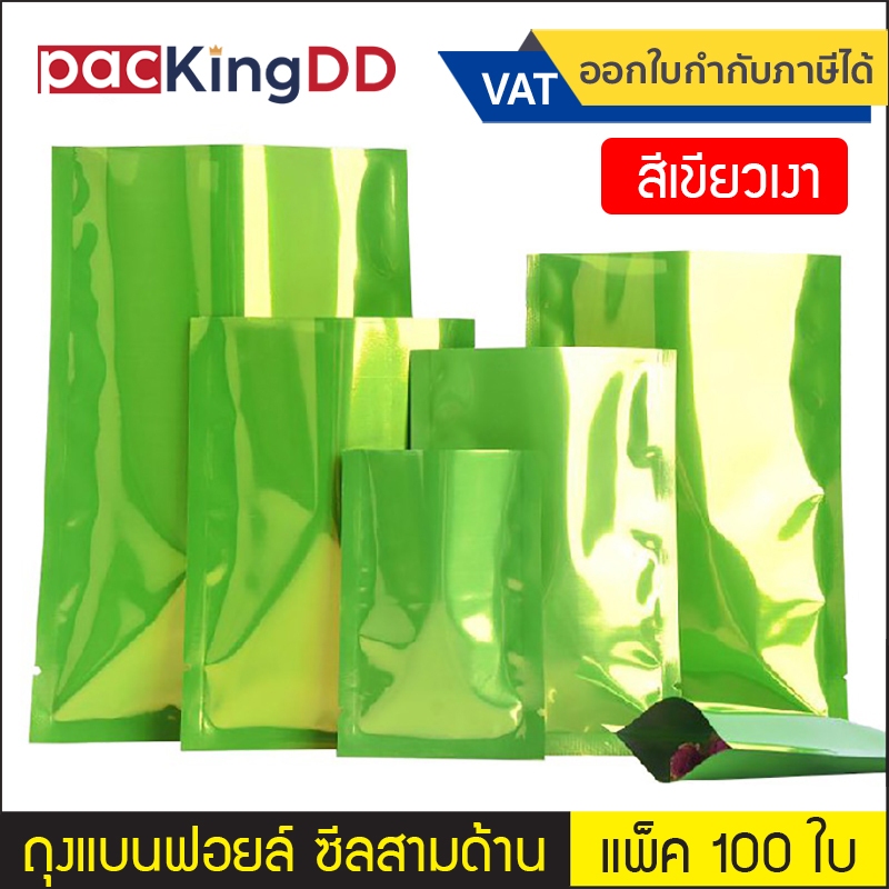 (แพ็ค 100 ใบ) ถุงฟอยล์ ซีลสามด้าน ก้นแบน สีเขียวเงา #P697 #P0113 ซองฟอยล์ สำหรับบรรจุอาหาร ขนม ถุงบร