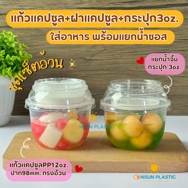 (เซ็ตแก้วแคปซูลPP)3ชิ้น แก้วPPแคปซูล12oz,16oz.+ฝาดับเบิ้ลล็อก+ถ้วยน้ำจิ้ม3oz. 50ชุด(ปาก98mm.)