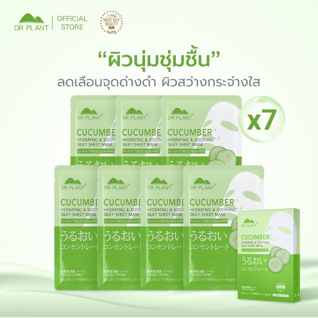 Dr.Plant Cucumber Hydrating & Soothing Silky Sheet Mask มาส์กผิวแตงกวา เผยผิวกระจ่างใส ลดจุดด่างดำ
